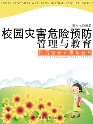 cover image of 校园灾害危险预防管理与教育
